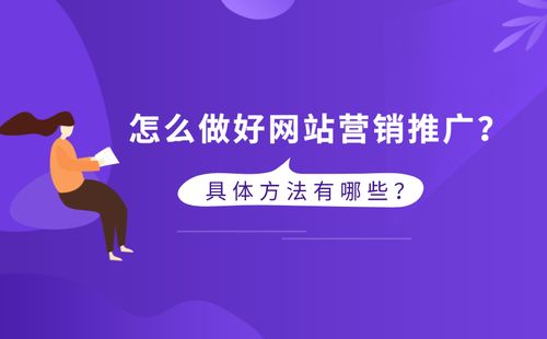 怎么做好网站营销推广 具体方法有哪些