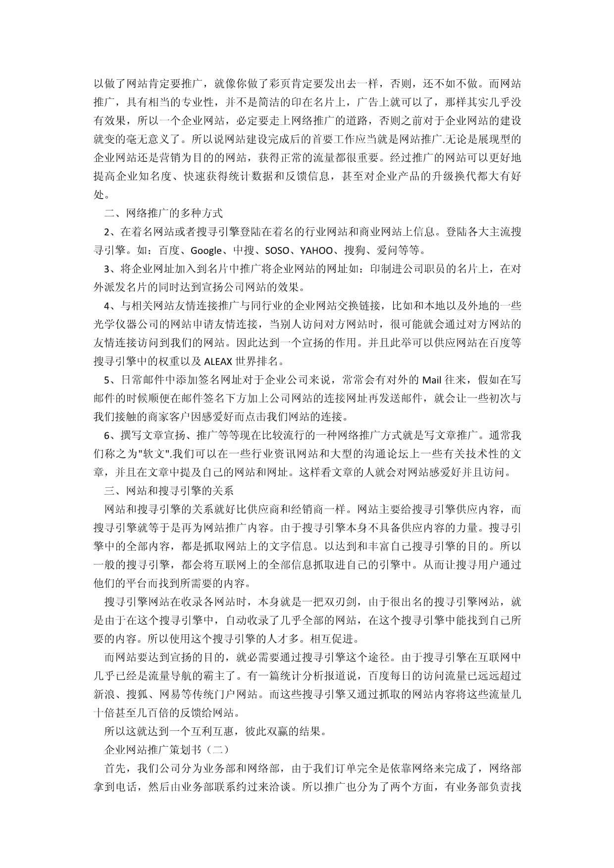 网站推广策划书范文10篇